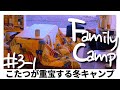 【キャンプ】豆炭こたつから出ない編 丸山県民サンビーチ #3-1