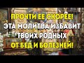 ЭТА МОЛИТВА ИЗБАВИТ ТВОИХ РОДНЫХ ОТ БЕД И БОЛЕЗНЕЙ! Положение Честной Ризы Пресвятой Богородицы