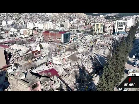 დამანგრეველი მიწისძვრის შედეგები თურქეთსა და სირიაში - ბოლო ინფორმაცია „მოამბეში“