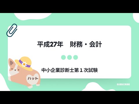 財務・会計　平成27年第11問