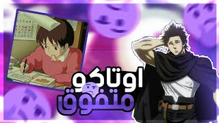 كيف تكون متفوق في دراستك وانت تتابع انمي