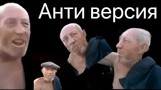 Анти версия ( дед военный )