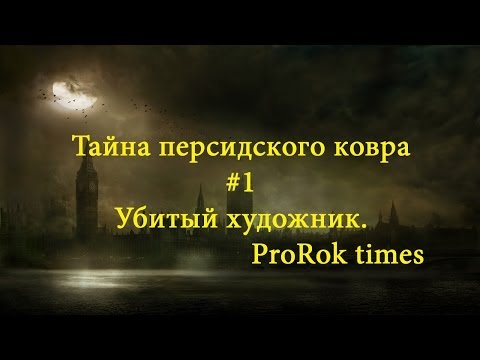 Шерлок Холмс. Тайна персидского ковра. #1 Мертвый художник.