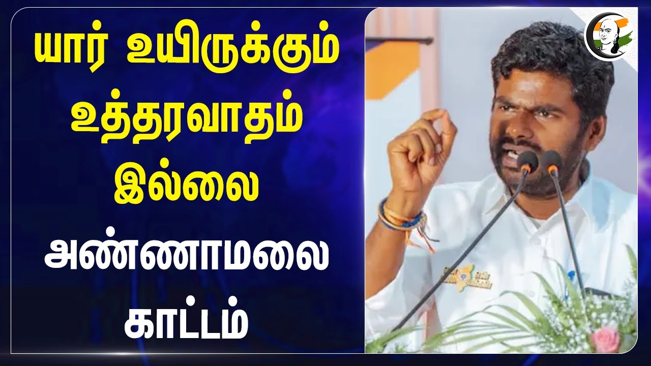 யார் உயிருக்கும் உத்தரவாதம் இல்லை. அண்ணாமலை காட்டம் | Annamalai | BJP