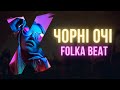 Чорні очі | Українська пісня