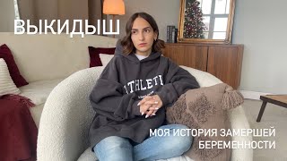 ВЫКИДЫШ | МОЯ ИСТОРИЯ ЗАМЕРШЕЙ БЕРЕМЕННОСТИ