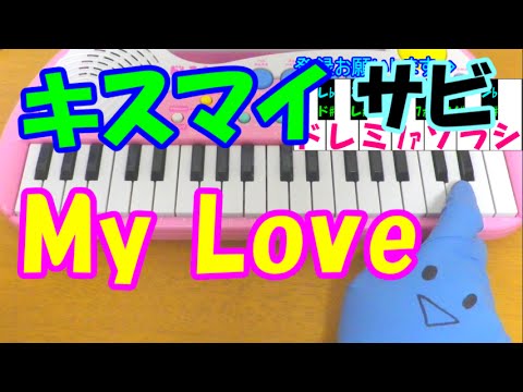 サビだけ【My Love】Kis-My-Ft2(キスマイ) 1本指ピアノ 簡単ドレミ楽譜 超初心者向け