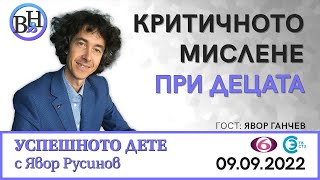 ЯВОР РУСИНОВ разговаря с Явор Ганчев във ВИДИМО И НЕВИДИМО: УСПЕШНОТО ДЕТЕ #интервю