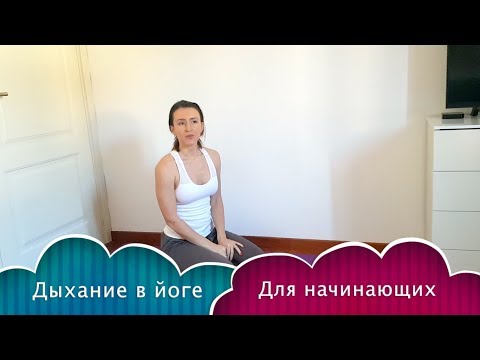 Как дышать в йоге начинающим. Первые шаги в работе с дыханием.