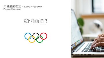python海龟绘图基础： - Olympic 画奥运五环（2）