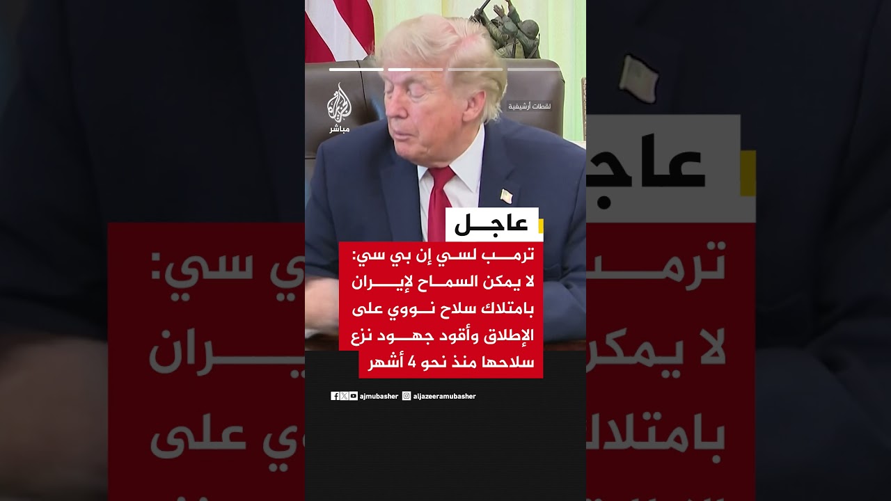 ترمب: المواجهة مع إيران عملية لنزع سلاحها النووي وقد وافقت تقريباً على كل ما أردناه