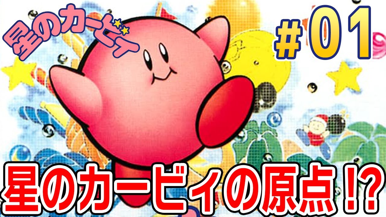 すべてはここから始まった！星のカービィの原点！？【初代 星の