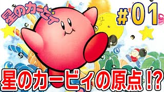 すべてはここから始まった！星のカービィの原点！？【初代 星の