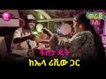 ችስታ ዴት ከኤላ ሪቪዉ ጋር | ወራጅ አለ