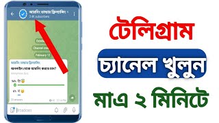 How To Create a telegram Channel | How To Create A telegram Channel 2023 | Telegram Channel Create
