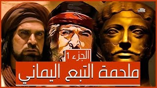 ملحمة التبع اليماني | ملحمة أسطورية ذكر مواجهته 