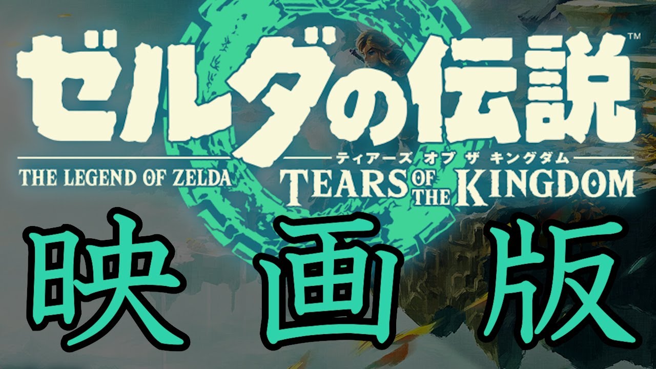 【ゼルダの伝説の映画見たい人集まれ！】ティアーズオブザキングダムの世界を映画っぽくまとめてみました！ #ゼルダの伝説 #ティアーズオブザキングダム #ティアキン  #ムービー集