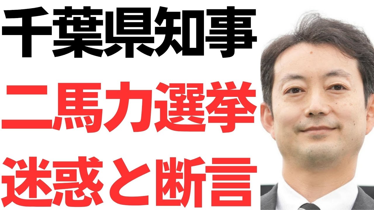 熊谷千葉県知事の二馬力選挙に関する発言｜動画内容を整理のサムネイル