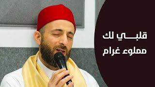 انشودة قلبي لك مملوء غرام المنشد محمد فخير | Qalbi lak Mamlou^ Gharam