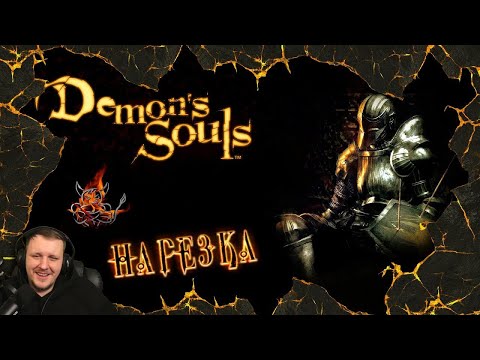 Видео: Demon Souls - За 73 Минуты [Нарезка] | Реакция Бес