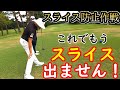 スライス防止作戦!原因はこれ!【ゴルフレッスン】～おまけ突撃あり～