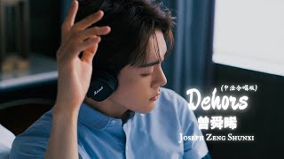 Joseph Zeng Shunxi 曾舜晞 & Jordann - 《Dehors》中法合唱版 #joseph #josephzeng #曾舜晞 #song #mv #2024 #dehors