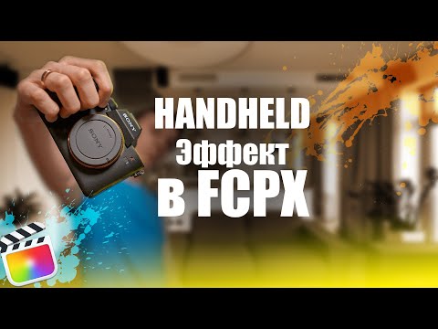 HandHeld эффект в Final Cut Pro X за 7 минут