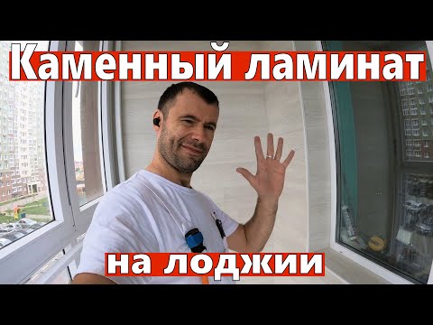 Каменный ламинат на лоджии. Отделка стен кварц винилом