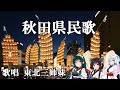 【NEUTRINO】「秋田県民歌」feat.東北三姉妹