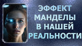 ЭФФЕКТ МАНДЕЛЫ В НАШЕЙ РЕАЛЬНОСТИ/ THE MANDELA EFFECT IN OUR REALITY