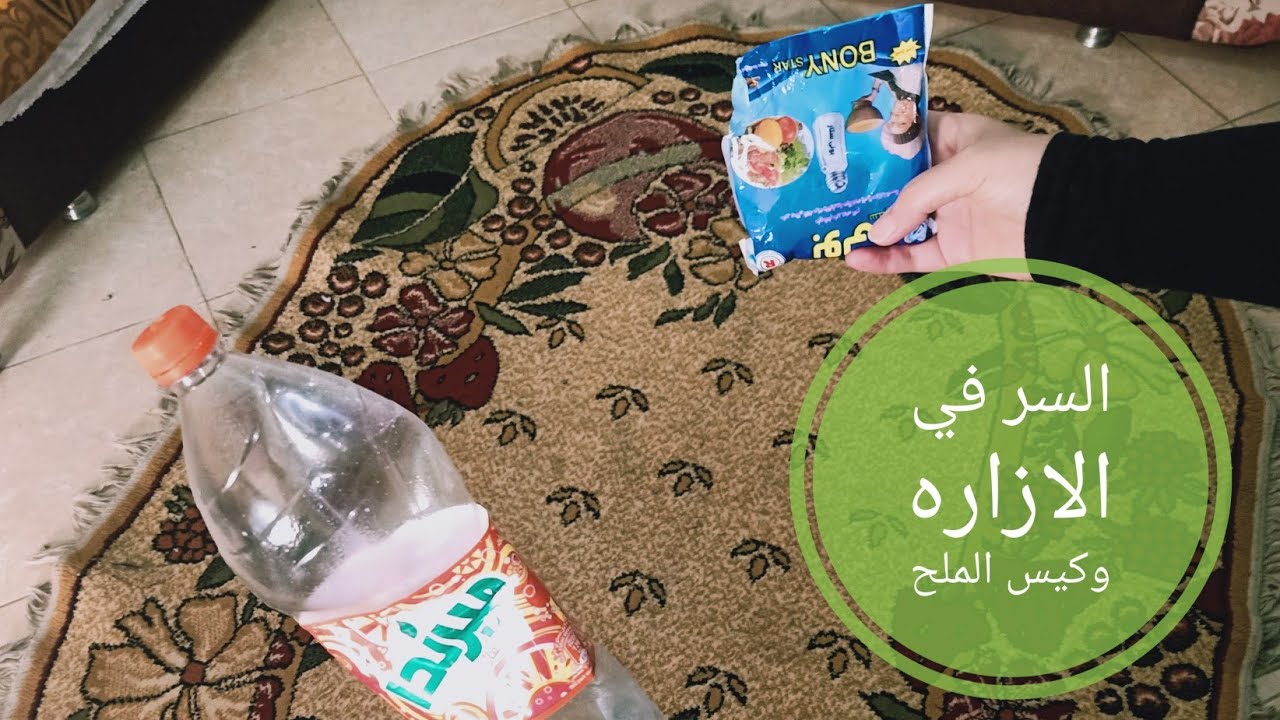 الطريقه السحريه لغسيل السجاد من غير مياه ولا بهدله هتغسليها وانتي واقفه بدون مجهود وفي اقل وقت