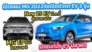 เปิดแผน MG ปีนี้จ่อเปิดตัวรถ EV 3 รุ่นรวด New MG ZS EV มี.ค.- New MG EP กลางปี -รถยนต์นั่ง EV ปลายปี