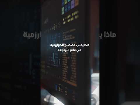 فيديو: ماذا تعني كلمة عالم؟