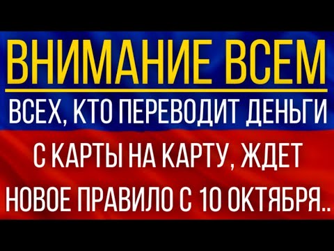 ВСЕХ, кто переводит деньги с карты на карту, ЖДЕТ новое правило с 10 октября!