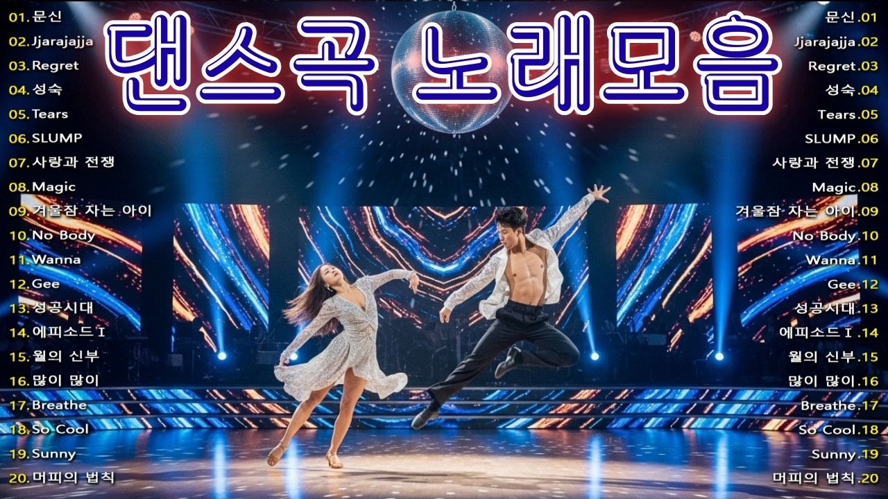 90~2000년대 히트곡✨댄스곡 노래모음❤️추억의 90~2000년대 댄스곡 총집합