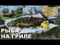 Рыба на гриле | Готовим вместе