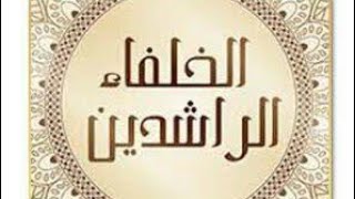 من هم الخلفاء الراشدين ؟،وما عددهم؟