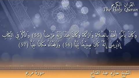 سورة مريم /مرتل /بصوت@ الشيخ بصوت الشيخ حازم عبد الفتاح /