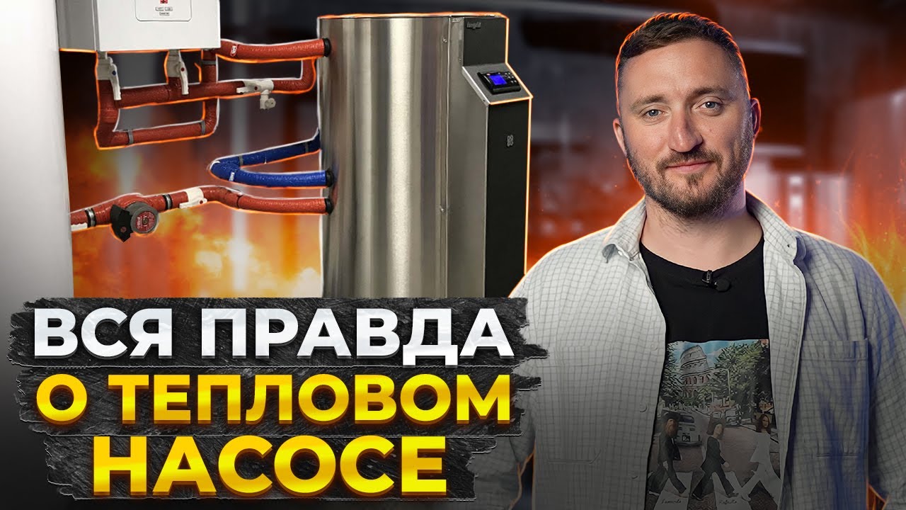 Самое ДЕШЕВОЕ отопление! / В чем ПРЕИМУЩЕСТВО теплового насоса и ...