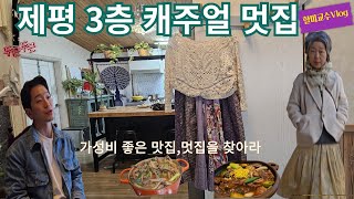 [동대문 제일평화시장 봄신상 Vlog] 치마바지 ,린넨옷 ,청 셔츠자켓. 캐주얼 니트 | 삼원가든 갈비찜 , 대파듬뿍 육개장 | 할미교수 브이로그