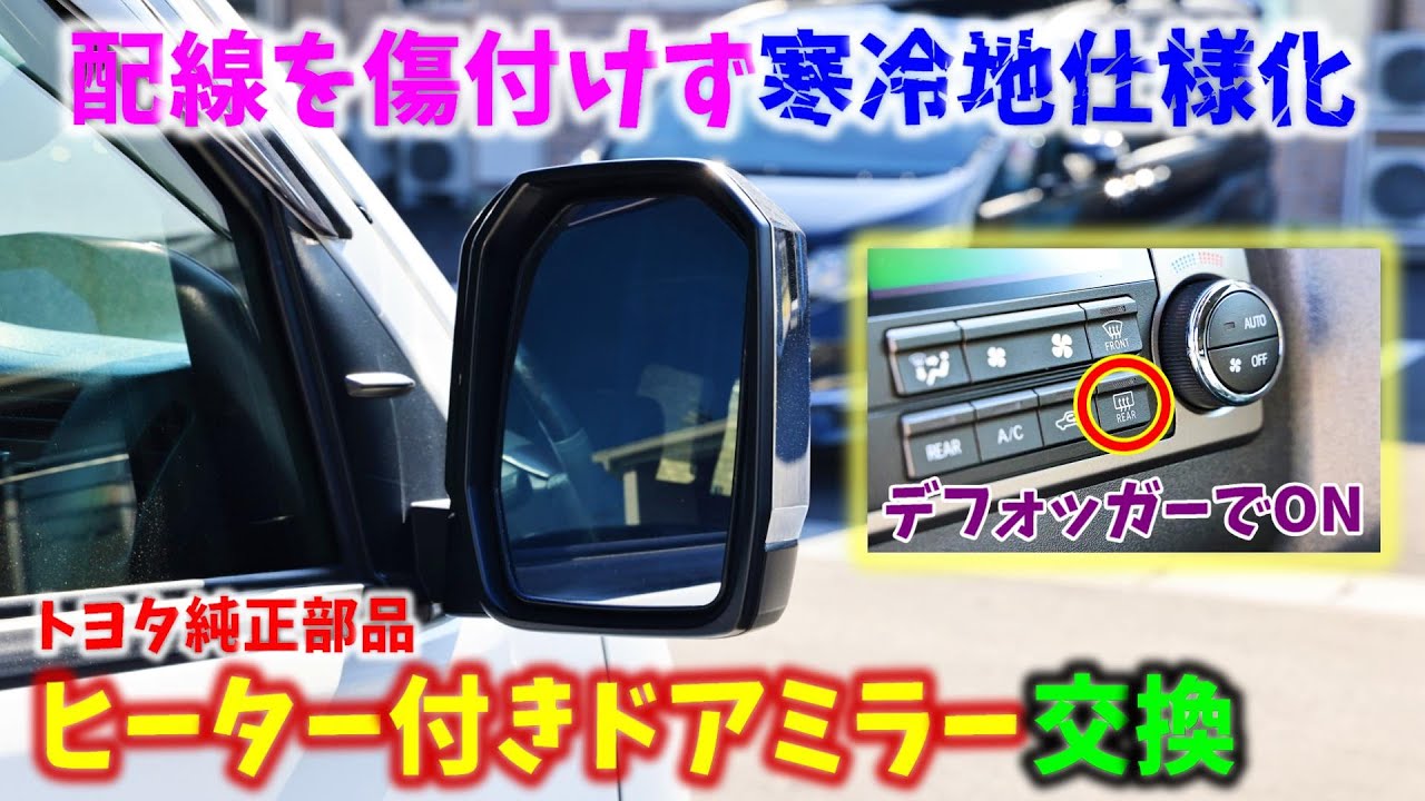 6型 ハイエース】配線を傷付けず寒冷地仕様化 トヨタ純正部品 ヒーター 