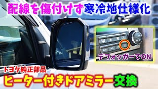 6型 ハイエース】配線を傷付けず寒冷地仕様化 トヨタ純正部品 ヒーター 