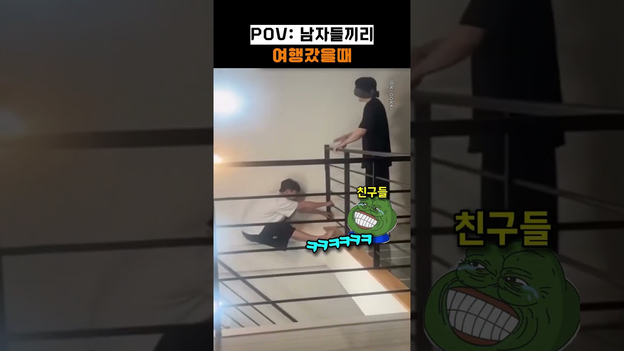 POV: 남자들끼리 여행갔을때