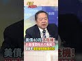 【全程字幕】美國快沒錢打伊朗?川普趕緊再揮關稅大刀?劉德海:這就是美國人的本色! #short #shorts #全球大爆卦