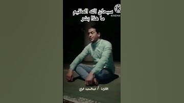 يأبت لا تعبد الشيطان إن الشيطان كان للرحمن عصيا || سورة مريم || القارئ: عبدالمجيد فراج #ريلز