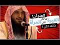 الغيرة لها تأثير كبير على المرأة الشيخ عبدالرزاق البدر حفظه الله
