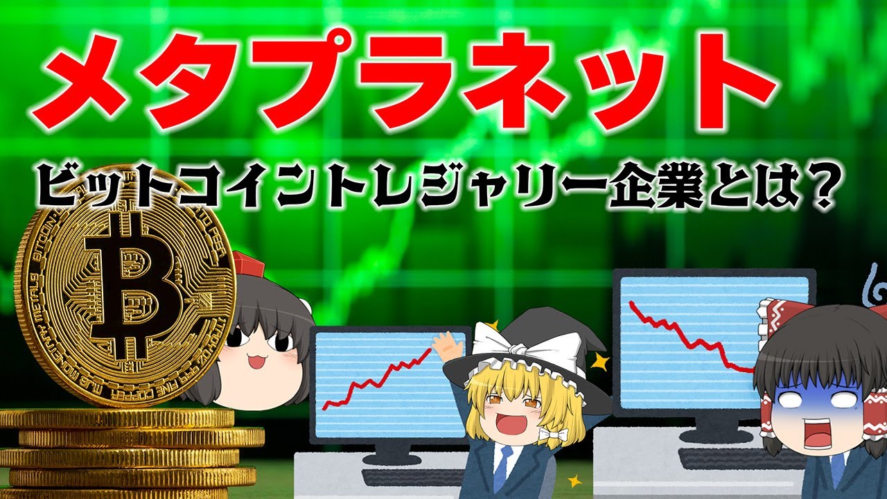 経営危機から時価総額1兆円のビットコイントレジャリードリーム～メタプラネット～
