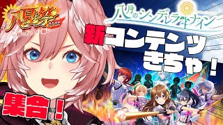 【#八月のシンデレラナイン】新コンテンツ『シンデレラアドベンチャー』を遊びつくす！！【鷹嶺ルイ/ホロライブ】