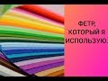 ФЕТР, КОТОРЫЙ Я ИСПОЛЬЗУЮ.