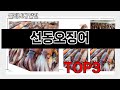 선동오징어   추천   BEST 3  올해 수산물 판매랭킹순위  3ㅣ추천템ㅣ생활 꿀템ㅣ